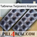 Таблетки Тигрового Короля 31